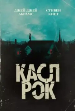 Касл-Рок / Castle Rock (2018)
