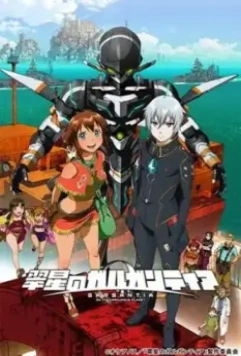 Гаргантия на зелёной планете / Suisei no Gargantia (2013)