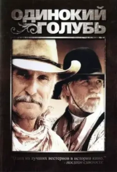 Одинокий голубь / Larry McMurtry's Lonesome Dove (1989)
