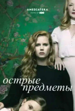 Острые предметы / Sharp Objects (2018)