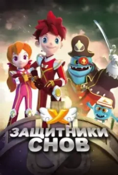 Защитники снов / Dream Corps (2016)