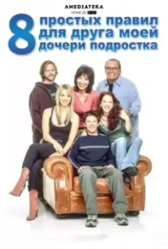 8 простых правил для друга моей дочери-подростка / 8 Simple Rules... for Dating My Teenage Daughter (2002)