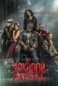 Роковой патруль (2019)