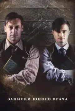 Записки юного врача / A Young Doctor's Notebook and Other Stories (2012)