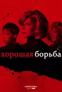 Хорошая борьба / The Good Fight (2017)