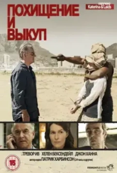 Похищение и выкуп / Kidnap & Ransom (2011)