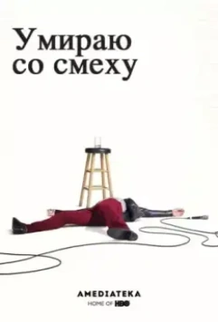 Умираю со смеху / I'm Dying Up Here (2017)