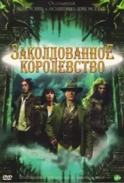 Заколдованное королевство / Tin Man (2007)