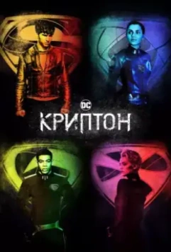 Криптон / Krypton (2018)