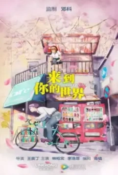 Неожиданно / Lai dao ni de shi jie (2018)