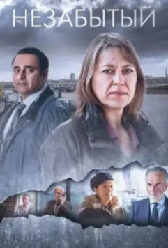 Незабытые / Unforgotten (2015)