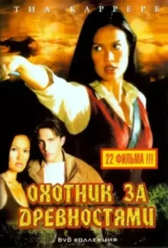 Охотники за древностями / Relic Hunter (1999)