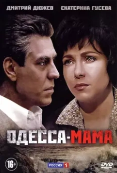 Одесса-мама / Одесса-мама (2012)