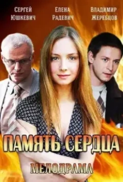 Память сердца / Память сердца (2014)