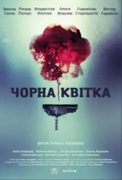 Черный цветок / Чорна квітка (2016)