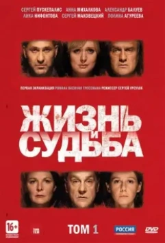 Жизнь и судьба / Жизнь и судьба (2012)