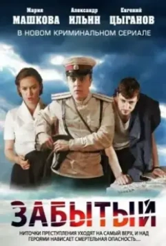 Забытый / Забытый (2011)