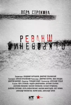 Откровения. Реванш (2012)