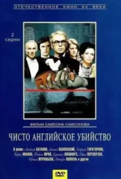 Чисто английское убийство / Chisto angliyskoe ubiystvo (1974)