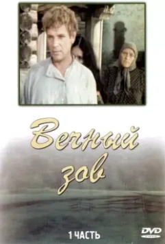 Вечный зов / Вечный зов (1973)