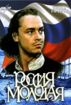Россия молодая / مسلسل الثماني (1981)