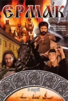Ермак / Ермак (1996)