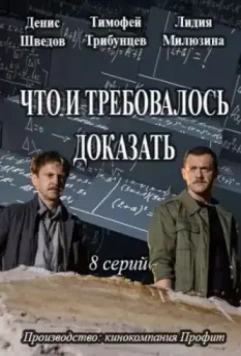 Что и требовалось доказать (2016)