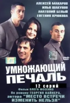 Умножающий печаль / Умножающий печаль (2005)