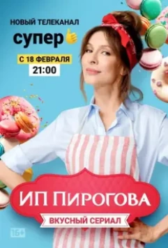 ИП Пирогова / SP Pirogova (2018)