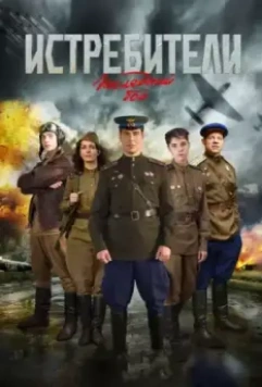 Истребители. Последний бой (2014)