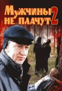 Мужчины не плачут 2 (2005)