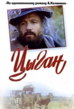Цыган / Цыган (1980)