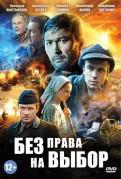 Без права на выбор / Без права на выбор (2013)