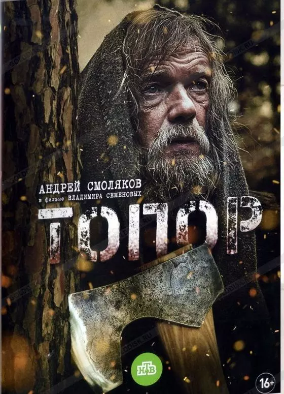 Топор 3. 1943 (2022)