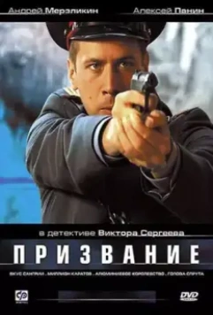 Призвание / Призвание (2005)