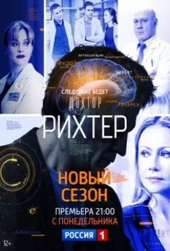 Доктор Рихтер (2017)