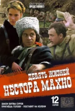 Девять жизней Нестора Махно / Девять жизней Нестора Махно (2006)