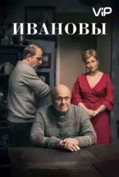 Ивановы (2016)