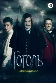Гоголь (2017)