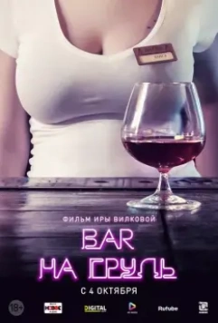 Бар «На грудь» / Бар «На грудь» (2018)