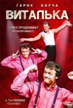 Виталька / Віталька (2012)