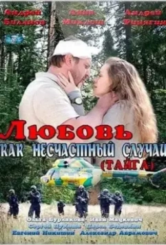 Любовь как несчастный случай (2012)