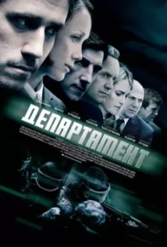 Департамент / Департамент (2013)