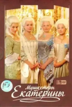 Мушкетеры Екатерины / Мушкетёры Екатерины (2007)