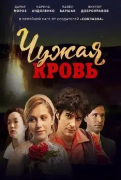 Чужая кровь (2018)