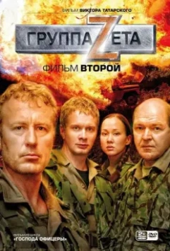 Группа «Зета» 2 / Группа Zeta (2008)