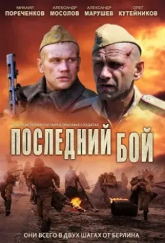 Последний бой / Последний бой (2012)