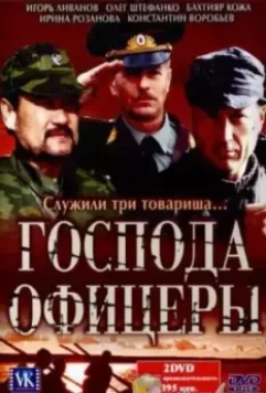 Господа офицеры / Господа офицеры (2004)
