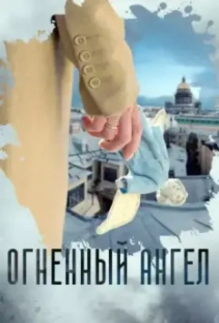 Огненный ангел (2018)