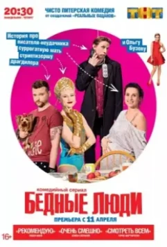 Бедные люди / Бедные люди (2016)